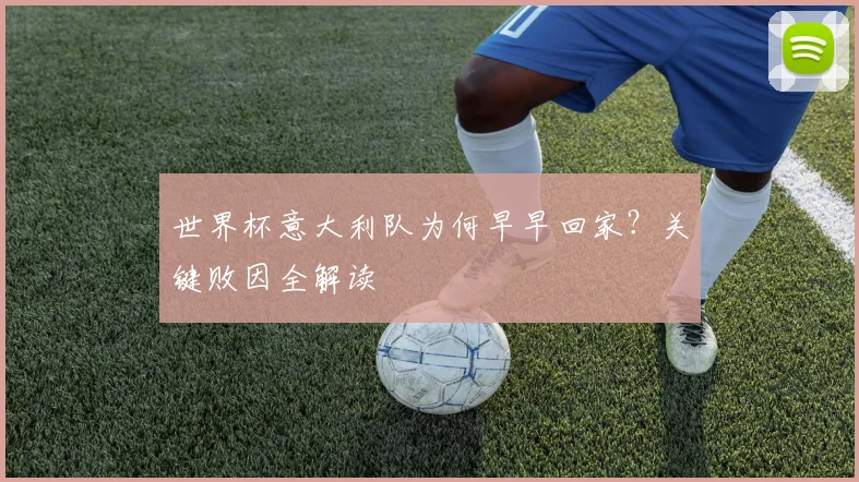 世界杯意大利队为何早早回家？关键败因全解读