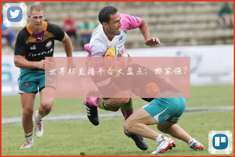 世界杯直播平台大盘点：哪家强？