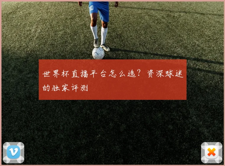 世界杯直播平台怎么选？资深球迷的独家评测
