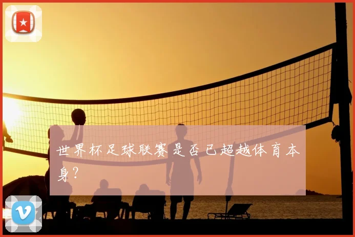 世界杯足球联赛是否已超越体育本身？