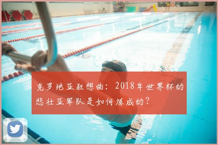 克罗地亚狂想曲：2018年世界杯的悲壮亚军队是如何炼成的？