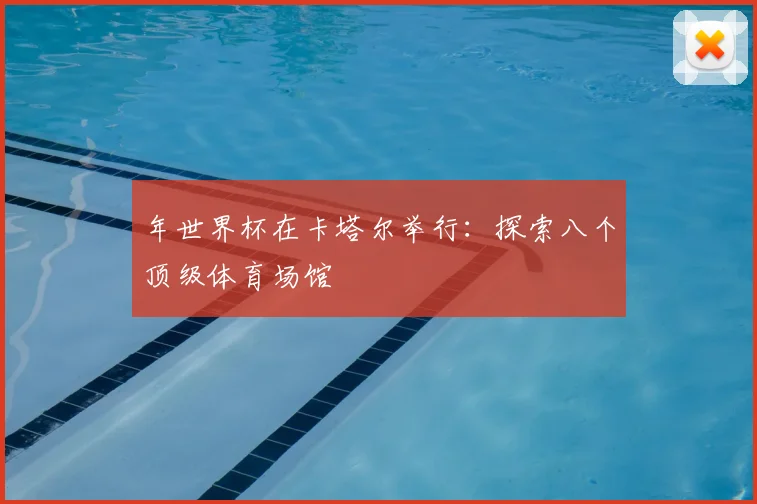 年世界杯在卡塔尔举行:探索八个顶级体育场馆