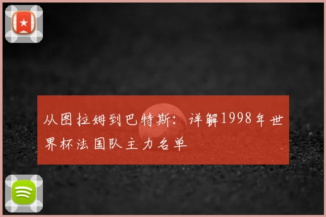 从图拉姆到巴特斯:详解1998年世界杯法国队主力名单