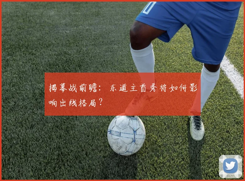 揭幕战前瞻：东道主首秀将如何影响出线格局？