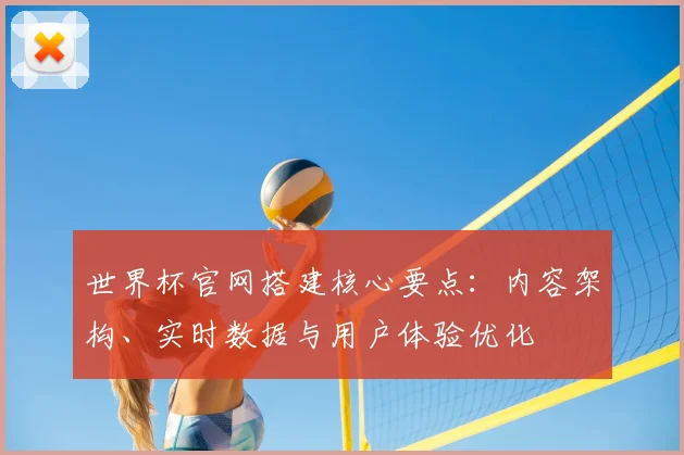 世界杯官网搭建核心要点：内容架构、实时数据与用户体验优化