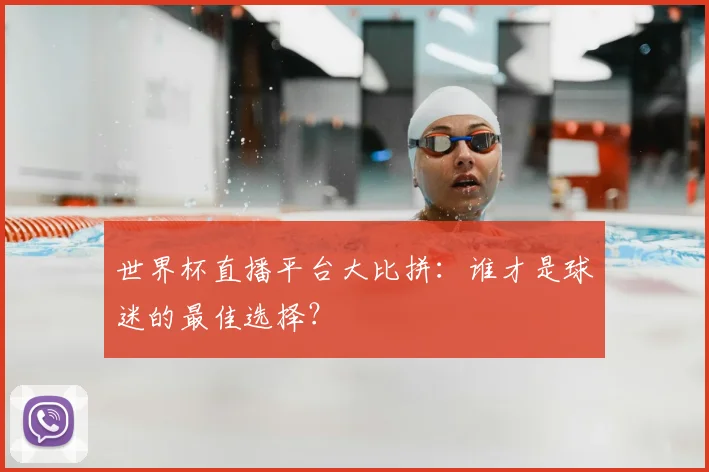 世界杯直播平台大比拼：谁才是球迷的最佳选择？