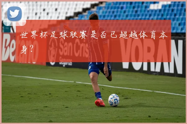 世界杯足球联赛是否已超越体育本身？
