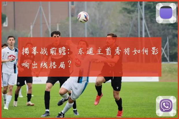 揭幕战前瞻：东道主首秀将如何影响出线格局？