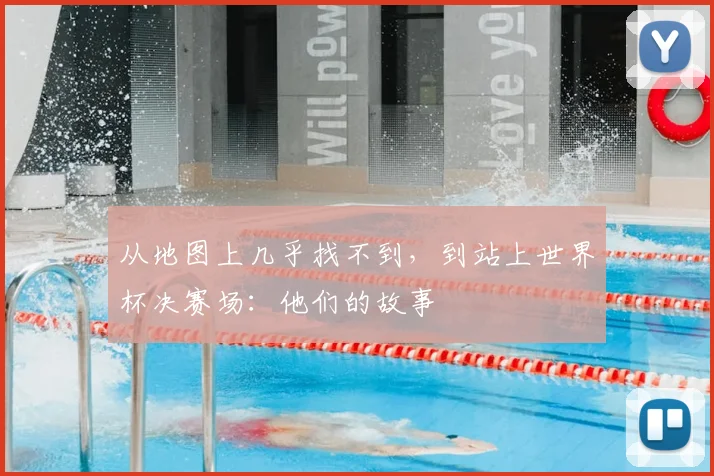 从地图上几乎找不到,到站上世界杯决赛场:他们的故事
